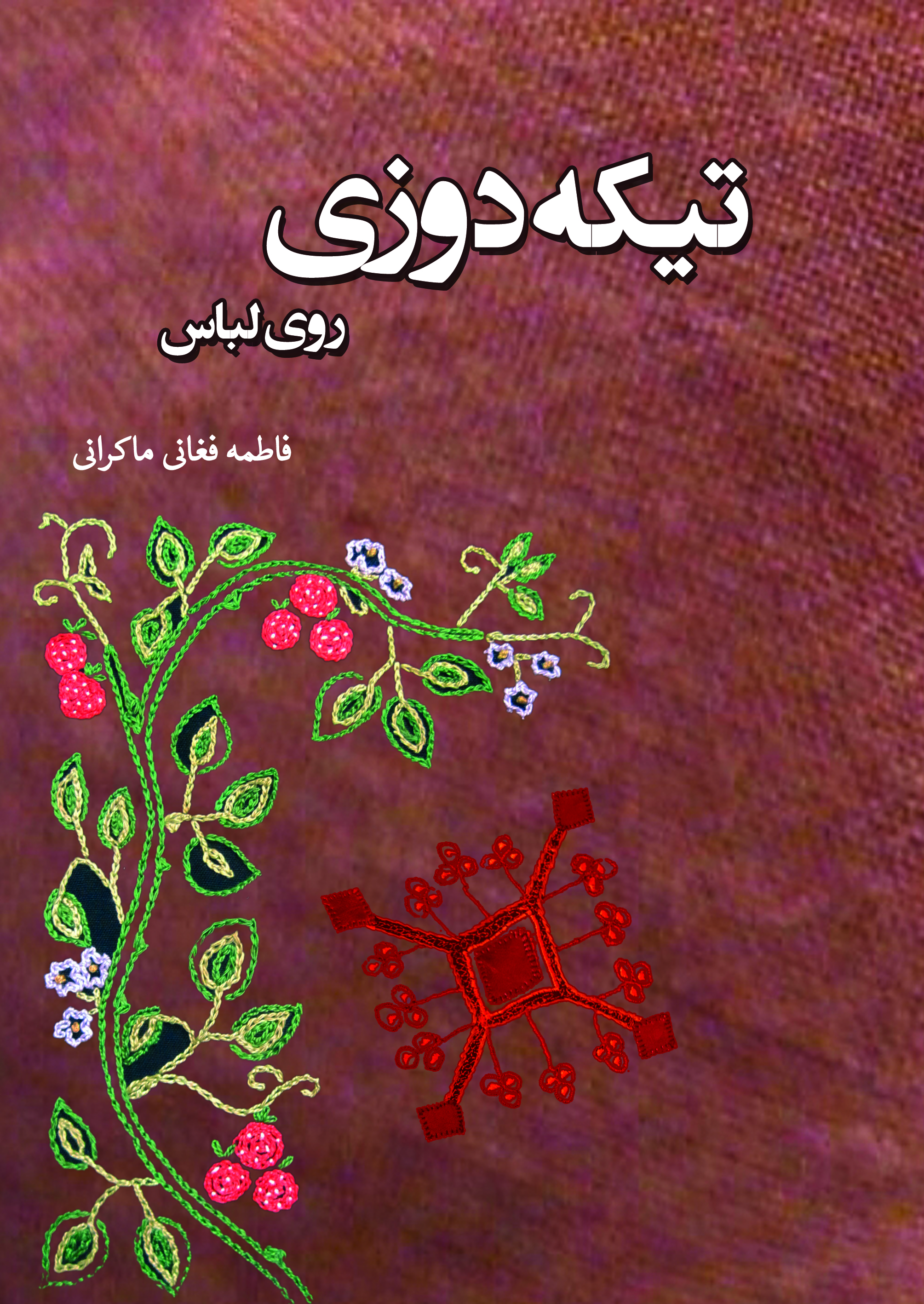 تیکه‌دوزی روی لباس